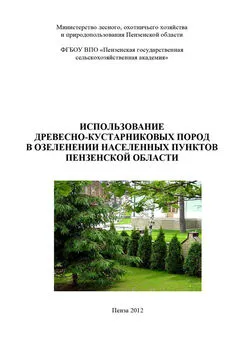 Array Коллектив авторов - Использование древесно-кустарниковых пород в озеленении населенных пунктов Пензенской области