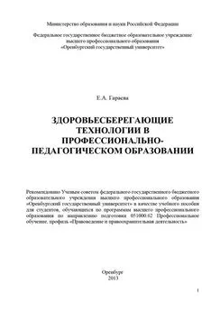 Екатерина Гараева - Здоровьесберегающие технологии в профессионально-педагогическом образовании