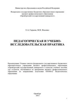 Марина Фесенко - Педагогическая и учебно-исследовательская практика