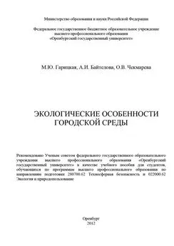 Ольга Чекмарева - Экологические особенности городской среды