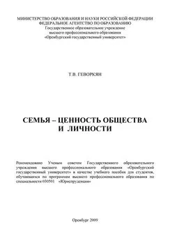 Татьяна Геворкян - Семья – ценность общества и личности