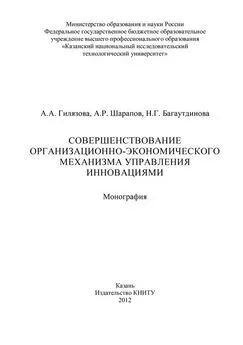 А. Гилязова - Совершенствование организационно-экономического механизма управления инновациями