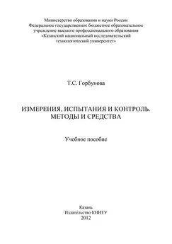 Т. Горбунова - Измерения, испытания и контроль. Методы и средства