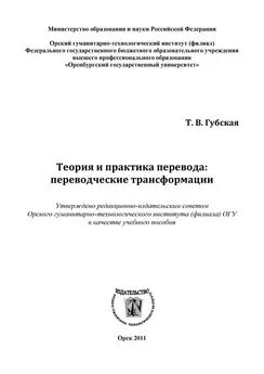 Татьяна Губская - Теория и практика перевода: переводческие трансформации