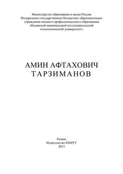 Ф. Гумерова - Амин Афтахович Тарзиманов