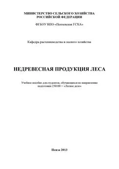 Наталья Остробородова - Недревесная продукция леса