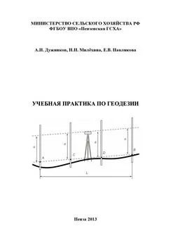 Наталья Милёхина - Учебная практика по геодезии