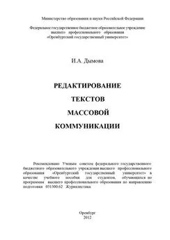 Ирина Дымова - Редактирование текстов массовой коммуникации