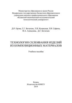 Зульфия Сафина - Технология склеивания изделий из композиционных материалов