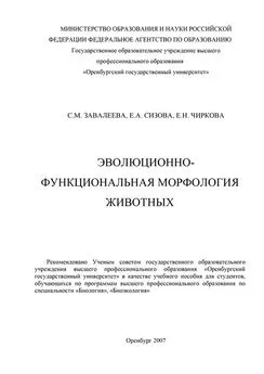 Елена Чиркова - Эволюционно-функциональная морфология животных