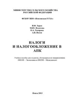 Марина Федотова - Налоги и налогообложение в АПК