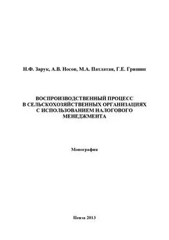 Наталья Зарук - Воспроизводственный процесс в сельскохозяйственных организациях с использованием налогового менеджмента