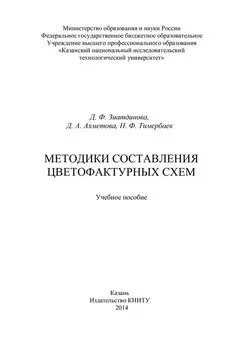 Наиль Тимербаев - Методики составления цветофактурных схем