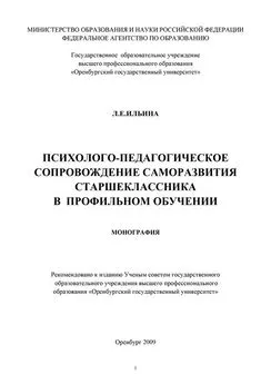 Лариса Ильина - Психолого-педагогическое сопровождение саморазвития старшеклассника в профильном обучении