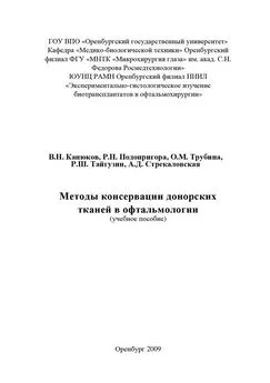 Коллектив авторов - Методы консервации донорских тканей в офтальмологии