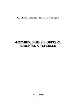 Ольга Касынкина - Формирование и обрезка плодовых деревьев