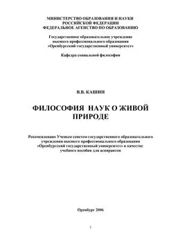 Валерий Кашин - Философия наук о живой природе