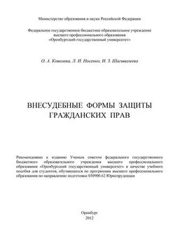 Лидия Носенко - Внесудебные формы защиты гражданских прав