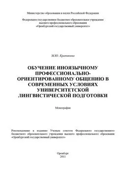 Марина Крапивина - Обучение иноязычному профессионально-ориентированному общению в современных условиях университетской лингвистической подготовки