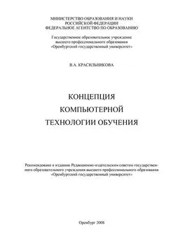 Вера Красильникова - Концепция компьютерной технологии обучения