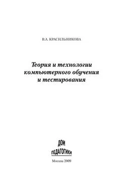 Вера Красильникова - Теория и технологии компьютерного обучения и тестирования