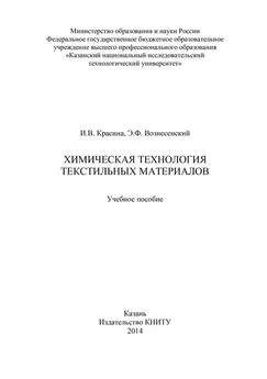 Эмиль Вознесенский - Химическая технология текстильных материалов