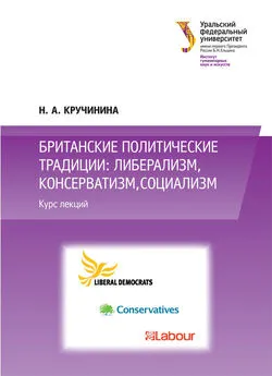 Н. Кручинина - Британские политические традиции: либерализм, консерватизм, социализм