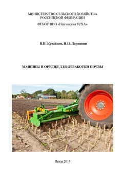 Николай Ларюшин - Машины и орудия для обработки почвы