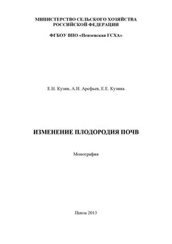 Елена Кузина - Изменение плодородия почв