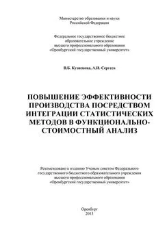 Александр Сергеев - Повышение эффективности производства посредством интеграции статистических методов в функционально-стоимостный анализ