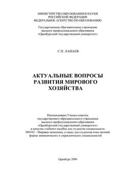 Сергей Лапаев - Актуальные вопросы развития мирового хозяйства