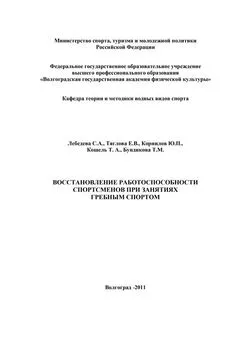 Коллектив авторов - Восстановление работоспособности спортсменов при занятиях гребным спортом