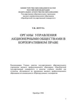 Татьяна Летута - Органы управления акционерными обществами в корпоративном праве