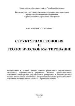 Наталья Галянина - Структурная геология и геологическое картирование