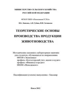 Инна Ситникова - Теоретические основы производства продукции животноводства