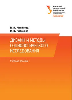 Наталья Маликова - Дизайн и методы социологического исследования