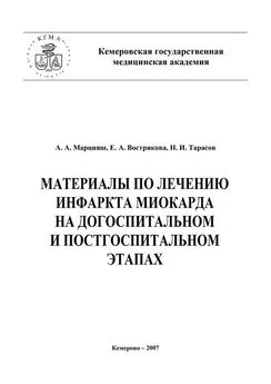 Николай Тарасов - Материалы по лечению инфаркта миокарда на догоспитальном и постгоспитальном этапах