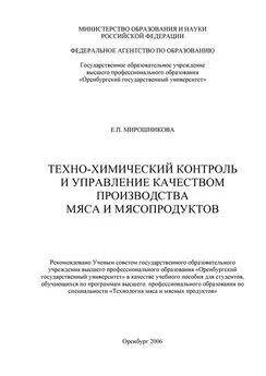 Елена Мирошникова - Техно-химический контроль и управление качеством производства мяса и мясопродуктов