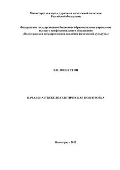 В. Мишустин - Начальная тяжелоатлетическая подготовка