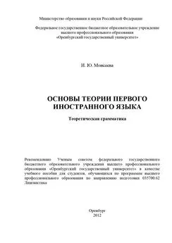 Ирина Моисеева - Основы теории первого иностранного языка. Теоретическая грамматика