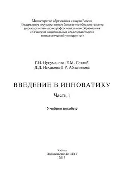 Г. Нугуманова - Введение в инноватику. Часть 1