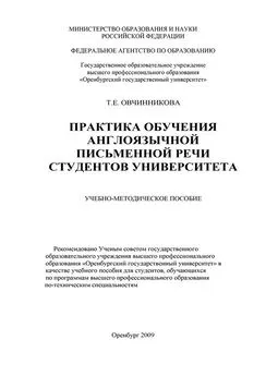 Тамара Овчинникова - Практика обучения англоязычной письменной речи студентов университета