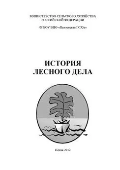 Array Коллектив авторов - История лесного дела