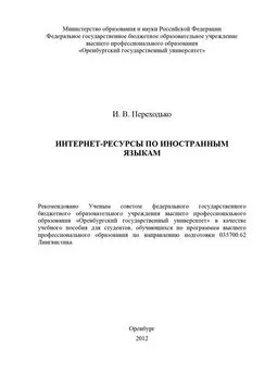 Ирина Переходько - Интернет-ресурсы по иностранным языкам