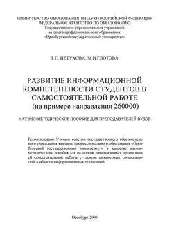 Татьяна Петухова - Развитие информационной компетентности студентов в самостоятельной работе