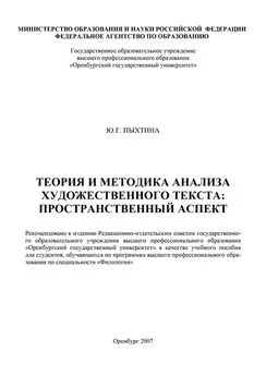 Юлиана Пыхтина - Теория и методика анализа художественного текста: пространственный аспект