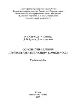 Лейсан Асатова - Основы управления деревообрабатывающим комплексом