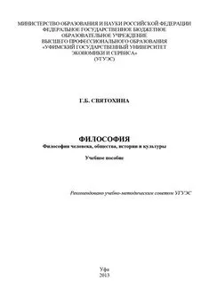 Галина Святохина - Философия. Философия человека, общества, истории и культуры