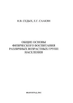 Нина Седых - Общие основы физического воспитания различных возрастных групп населения