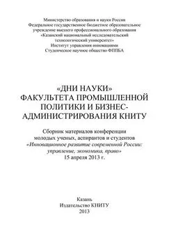 Коллектив авторов - «Дни науки» факультета промышленной политики и бизнес-администрирования КНИТУ